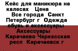 Кейс для маникюра на калесах › Цена ­ 8 000 - Все города, Санкт-Петербург г. Одежда, обувь и аксессуары » Аксессуары   . Карачаево-Черкесская респ.,Карачаевск г.